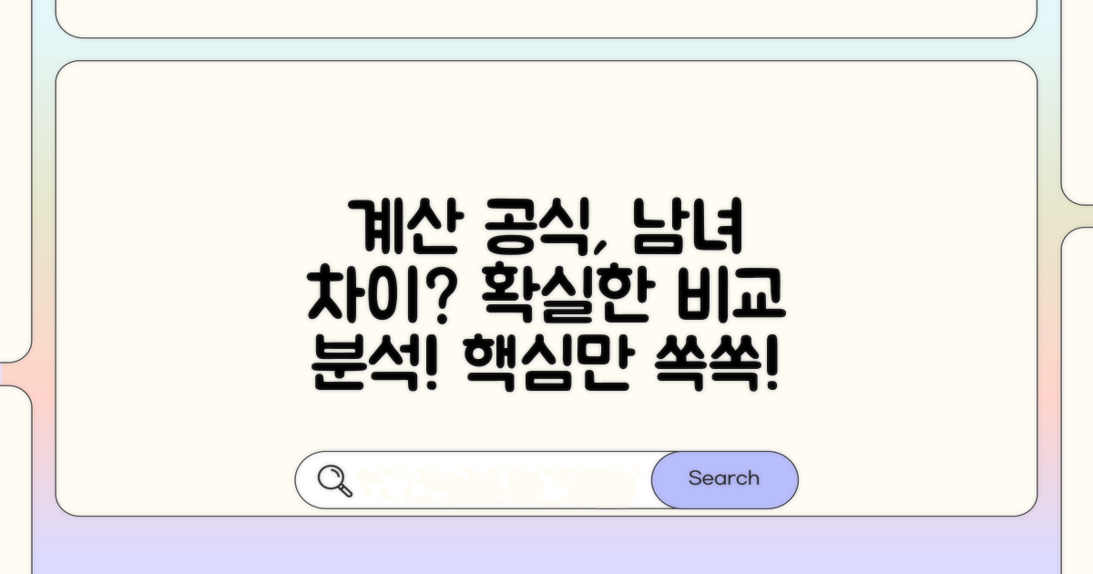 남녀별 계산 공식 완벽 비교