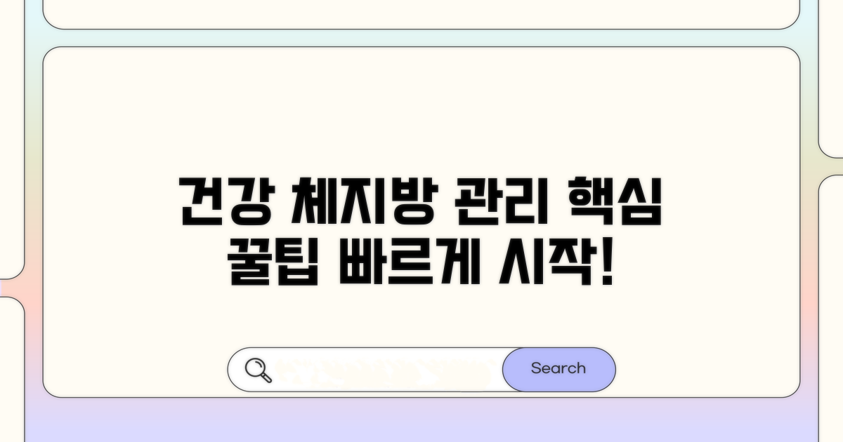 건강한 체지방 관리 꿀팁