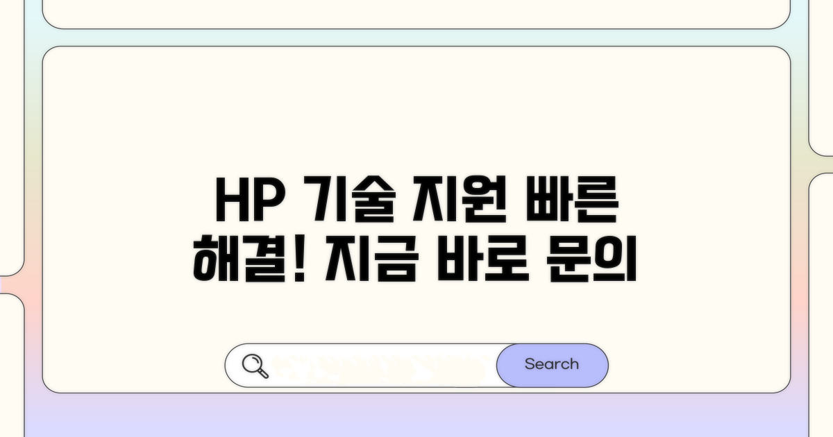 HP 고객센터 기술 지원 안내
