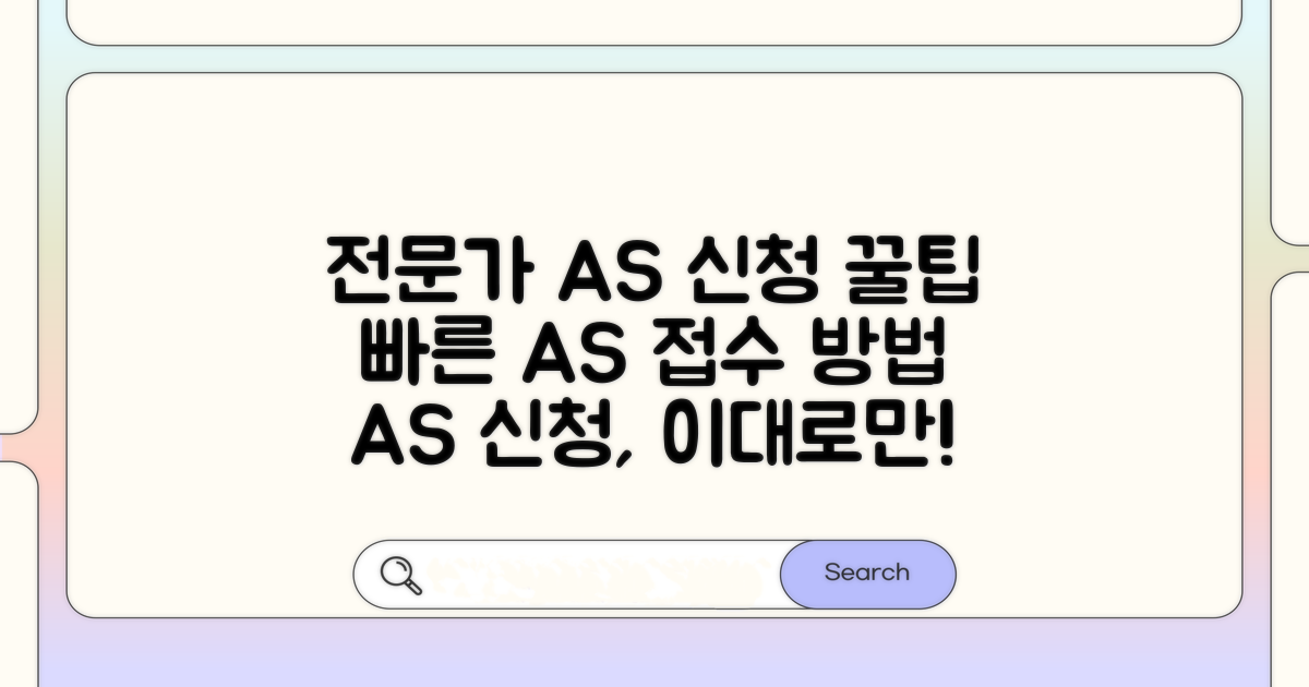 전문가 A/S 신청 절차