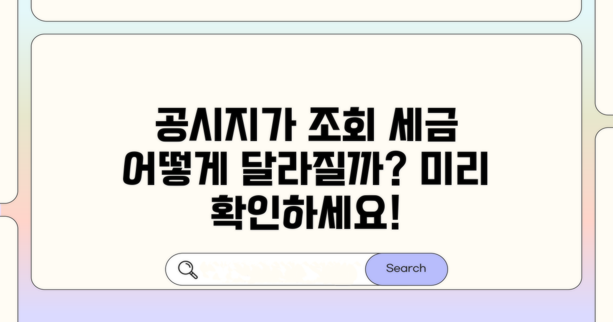 공시지가 조회, 세금 어떻게 달라질까?