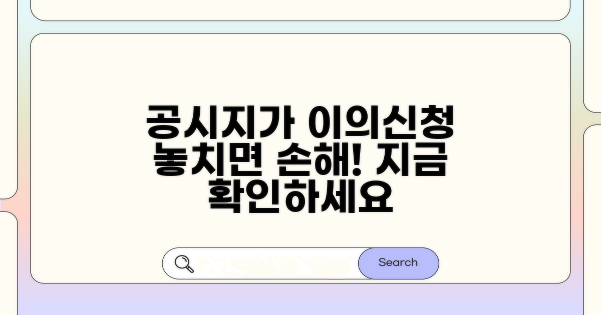 공시지가 이의신청, 꼭 알아두세요