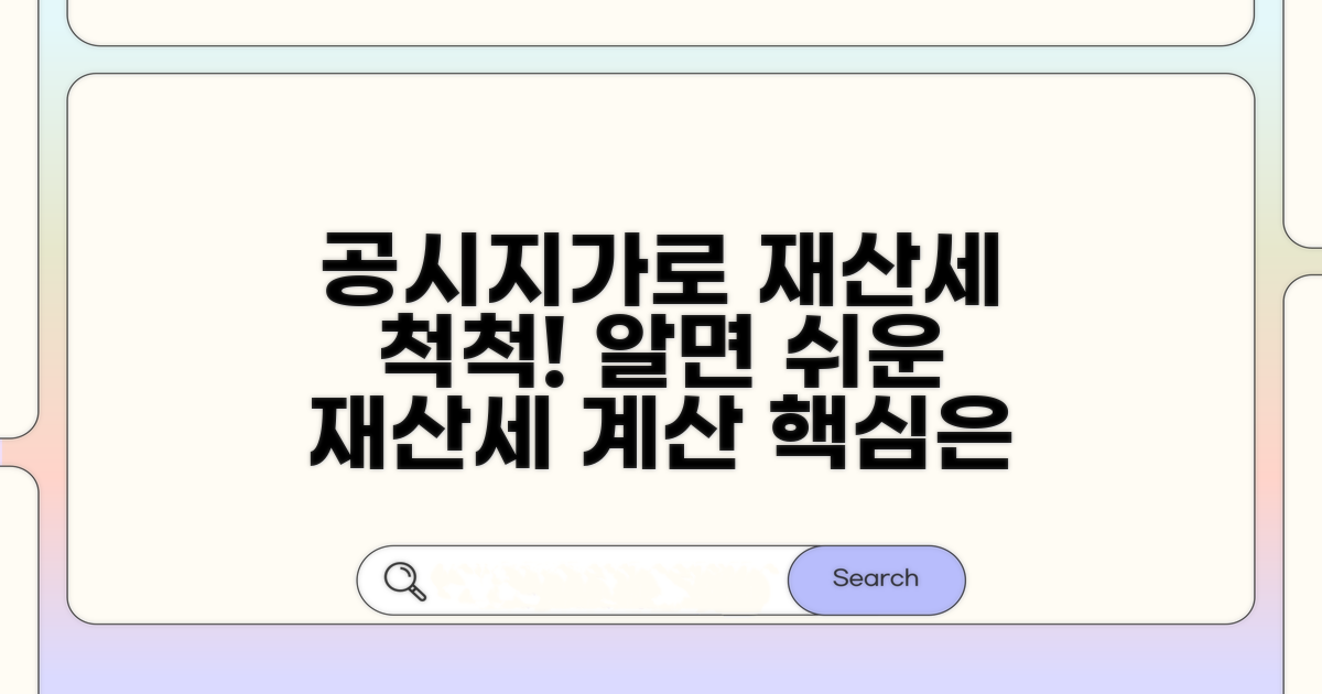 재산세 계산, 공시지가가 핵심!