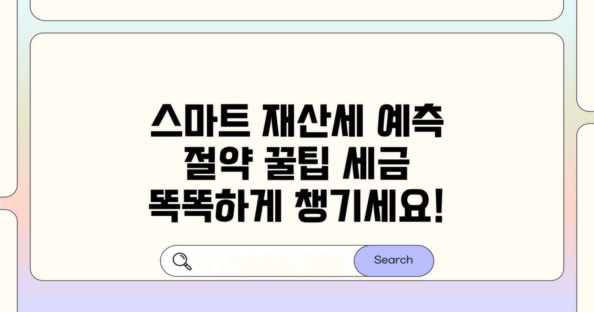 스마트하게 재산세 예측하고 절약하기