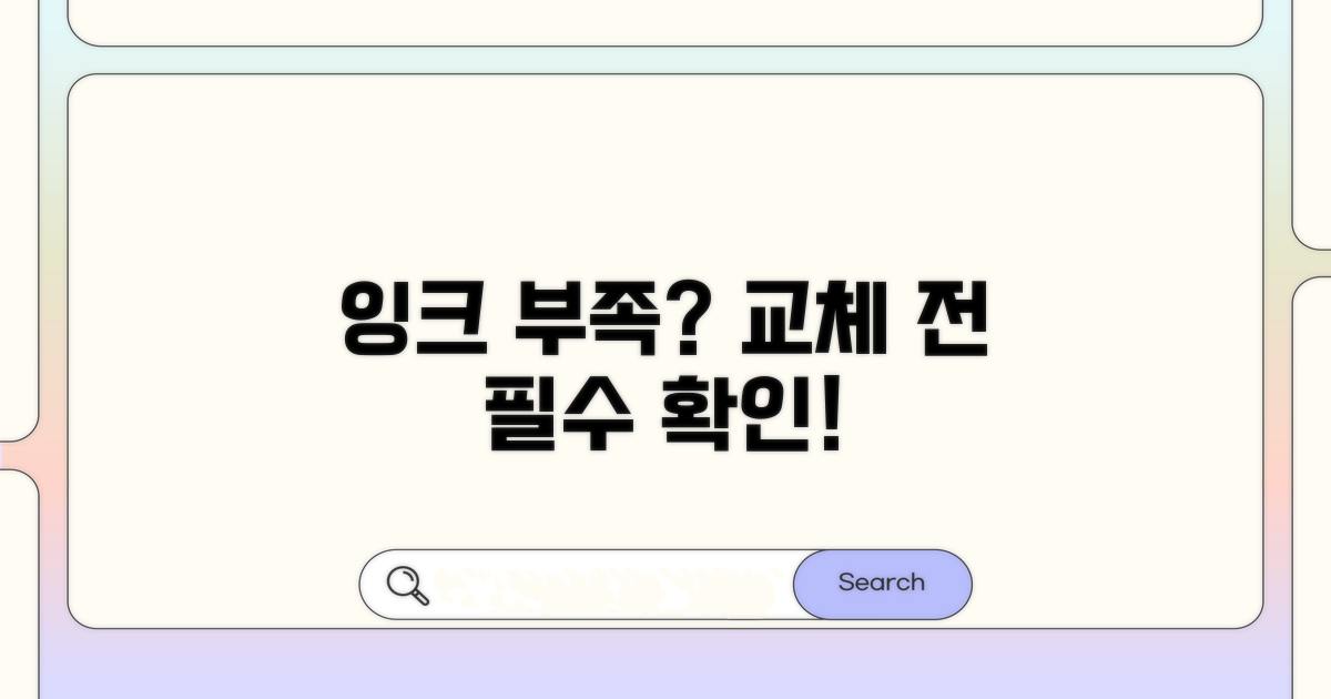 잉크 부족? 교체 전 확인 필수 사항