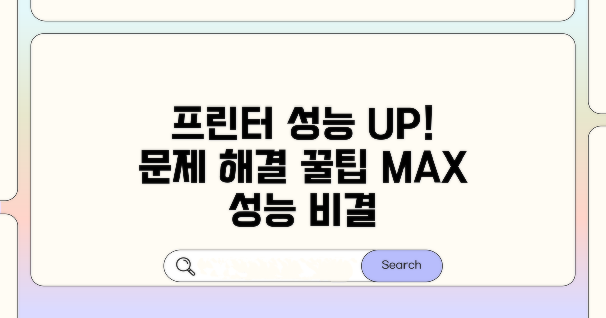 문제 해결 후 프린터 성능 최적화 팁