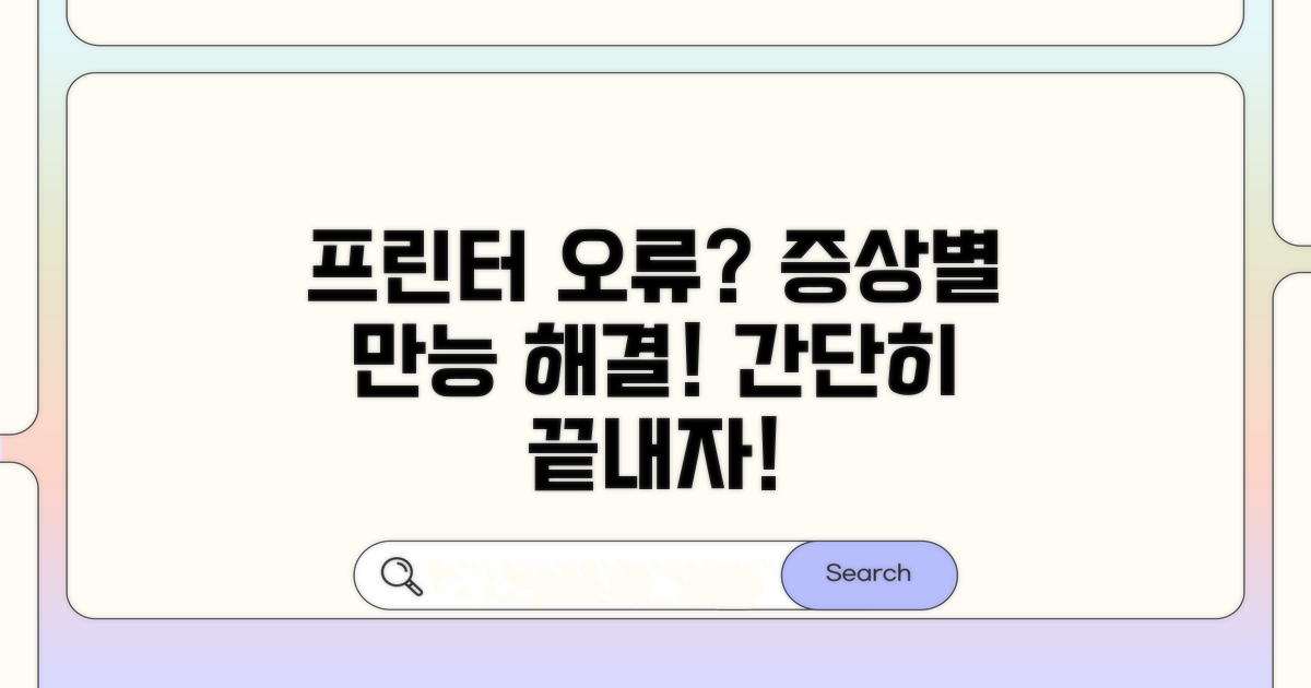 프린터 오류, 증상별 대처법 완벽 정리