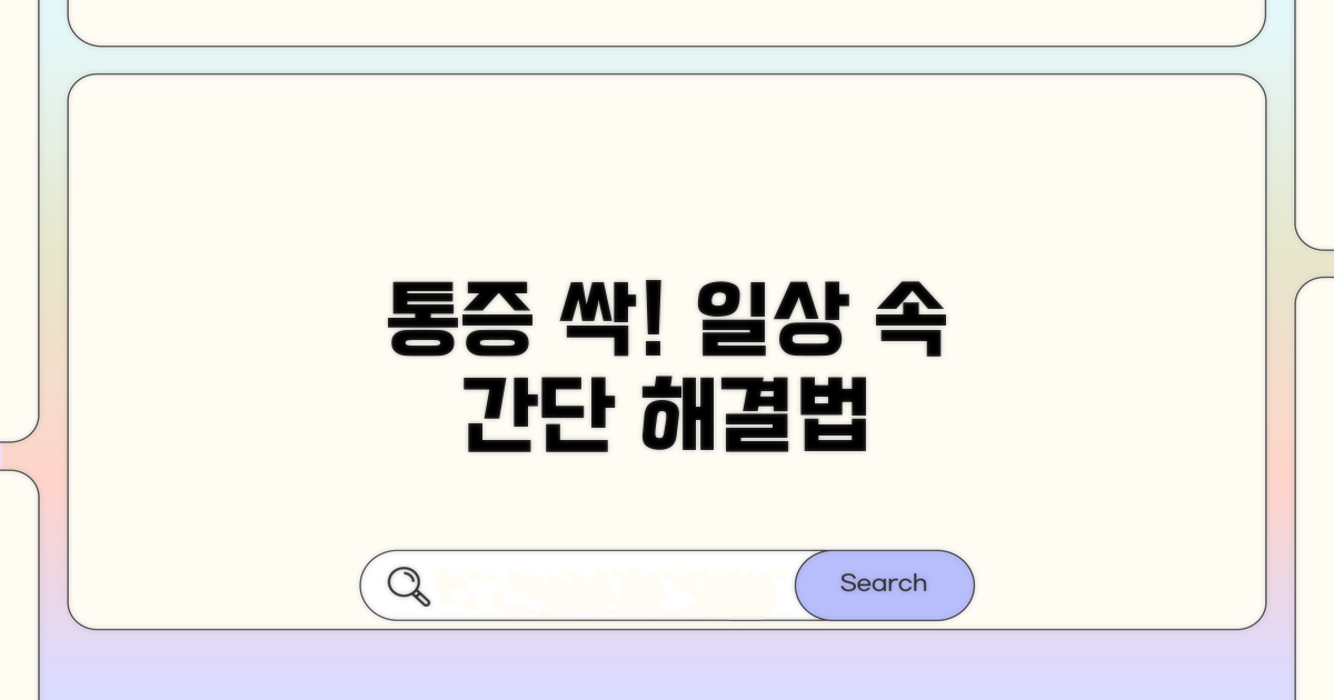 일상생활 속 통증 완화 방법