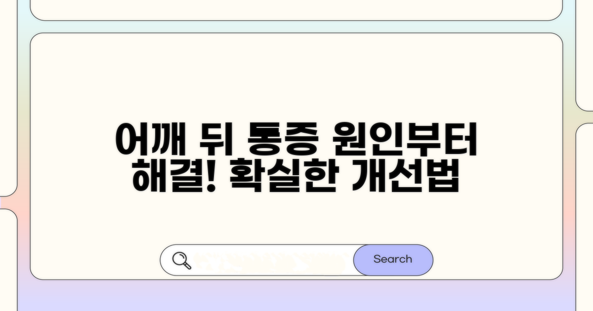 어깨 뒤쪽 통증의 근본 원인