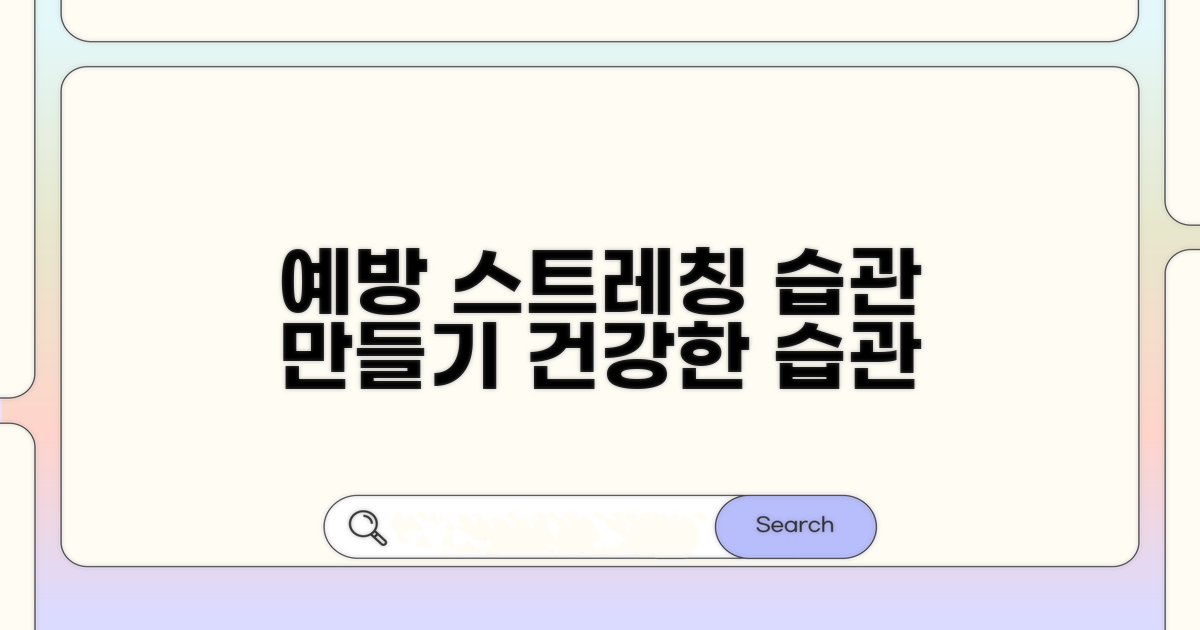 예방을 위한 스트레칭과 습관