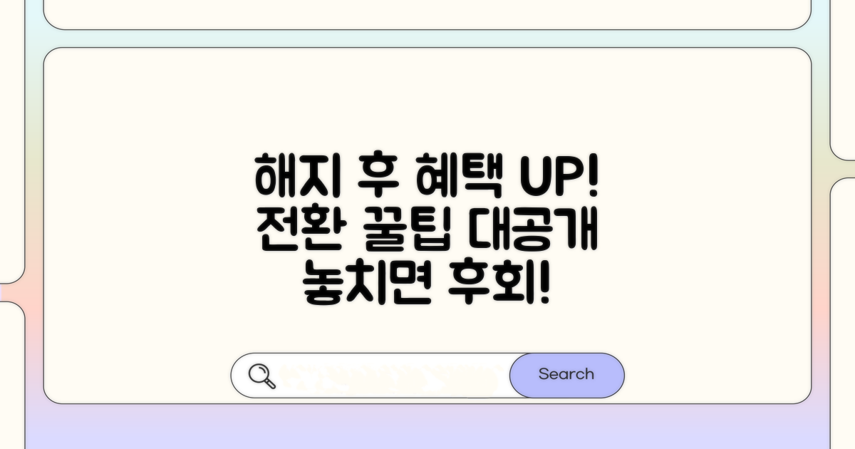 해지 후 추가 혜택 및 전환 정보