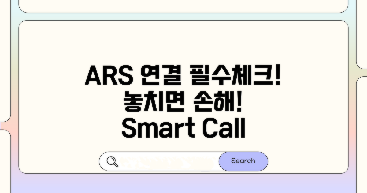 ARS 전화 연결 시 필수 확인 사항