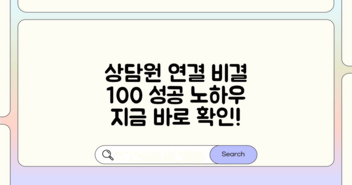 상담원 통화 연결 성공 비결