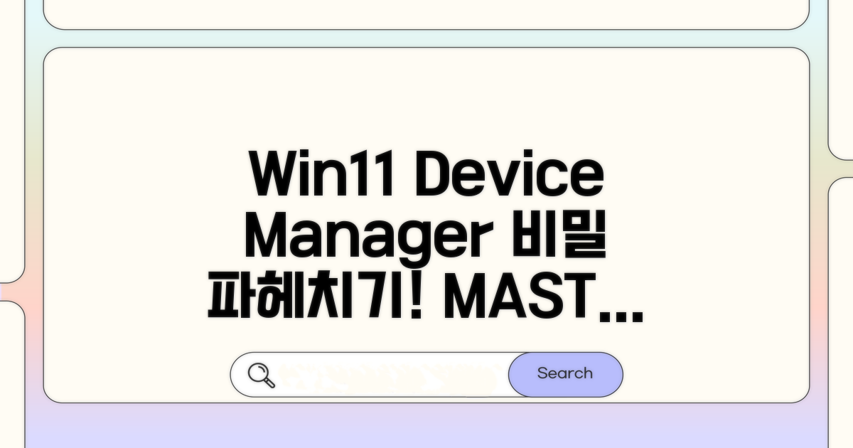 Win11 장치관리자 활용 백서