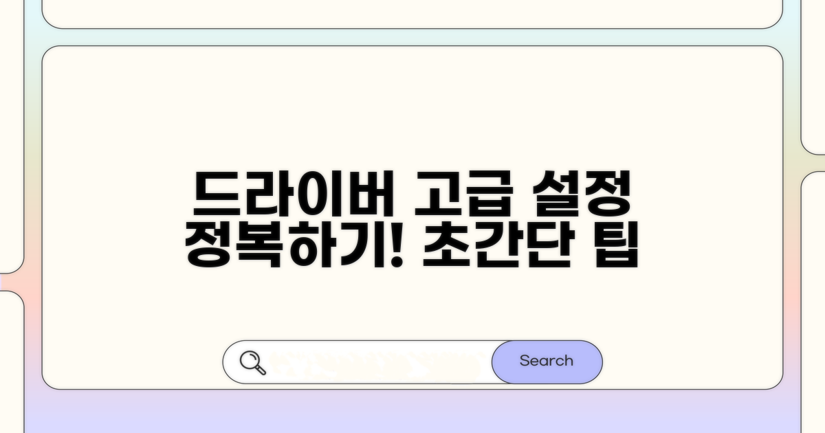 장치 드라이버 고급 설정 방법