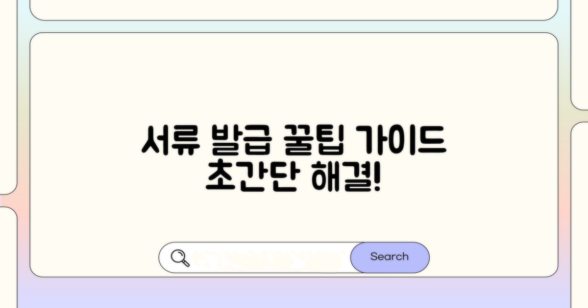 서류 발급 절차 완벽 안내