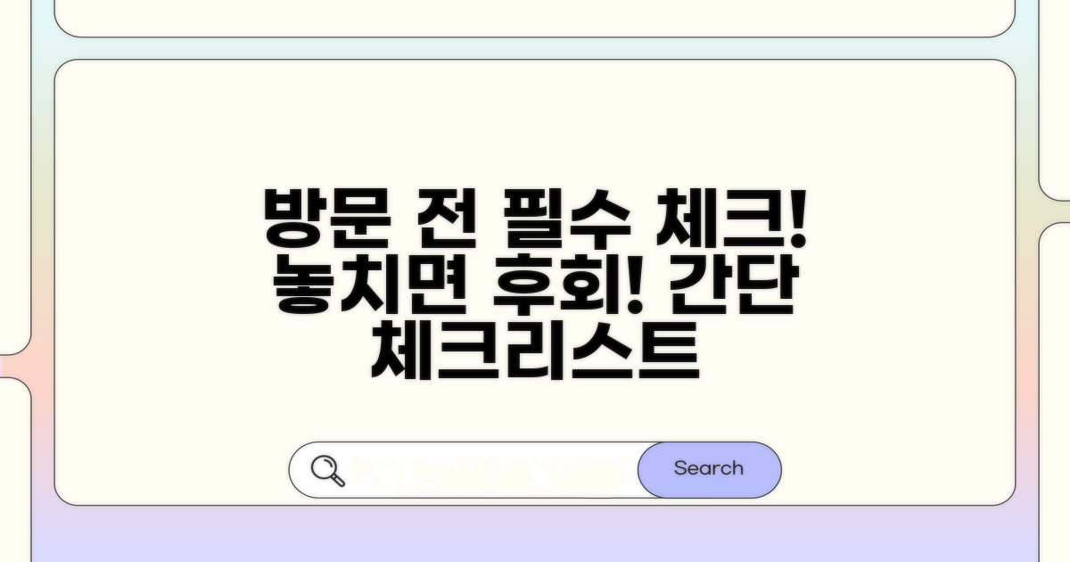 방문 전 필수 체크리스트