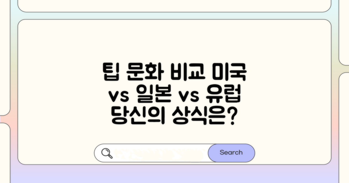 미국, 일본, 유럽 팁 문화 비교