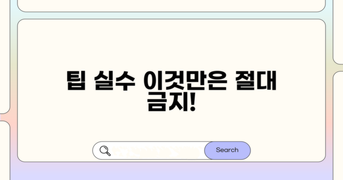 팁 제공 시 피해야 할 실수