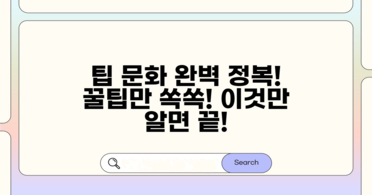 팁 문화, 이것만 알면 끝!