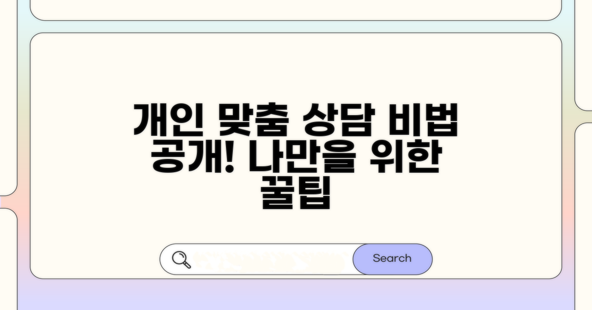 개인 맞춤 상담받는 비법