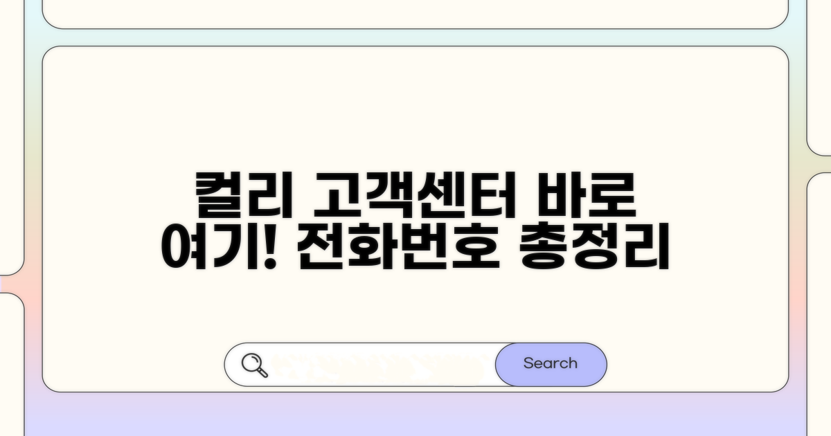 컬리 고객센터 전화번호 총정리