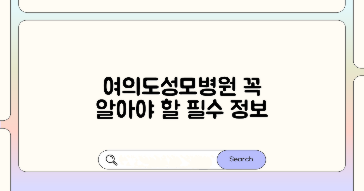 여의도성모병원 기본 정보 안내