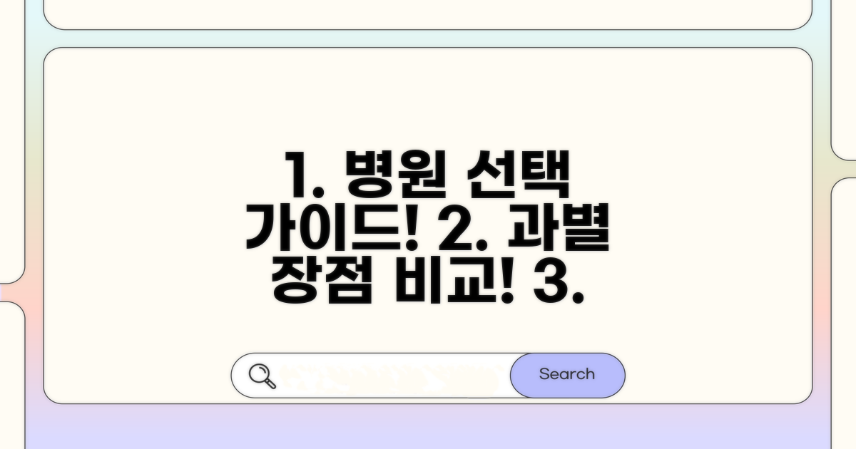 진료 과목별 특장점 비교 분석