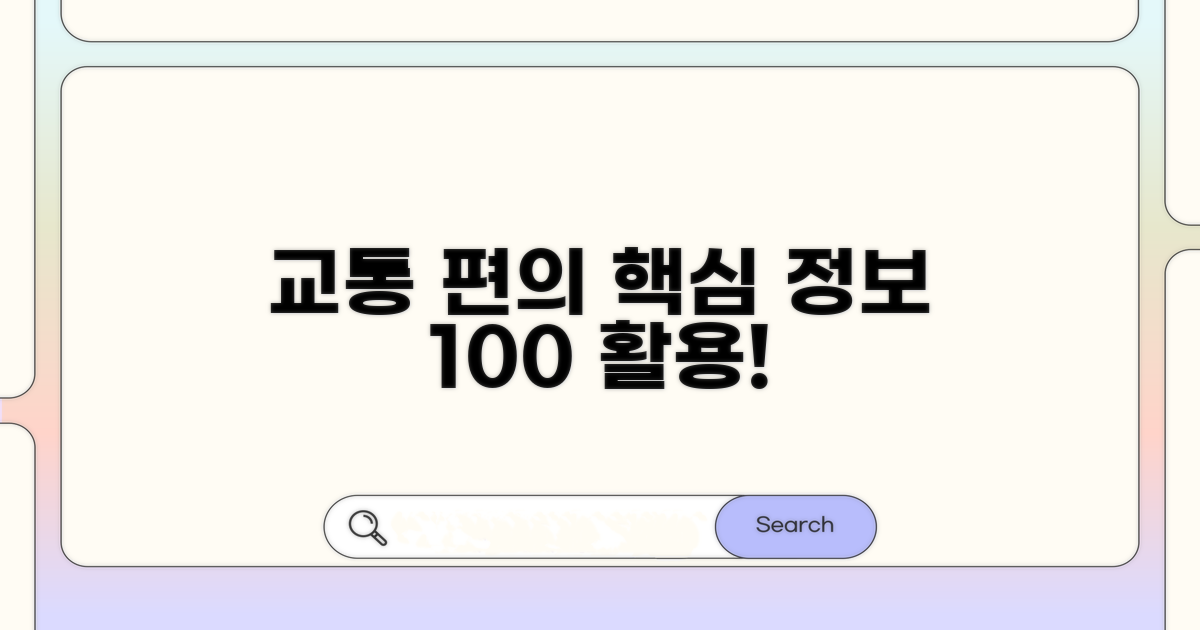 교통 정보 및 편의 시설 활용