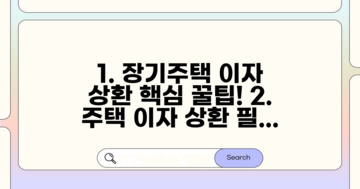 장기주택저당차입금 이자상환액 핵심 파악