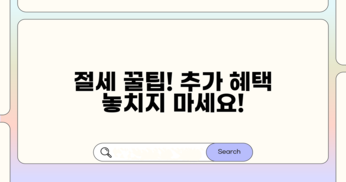 추가 혜택과 절세 꿀팁 활용법