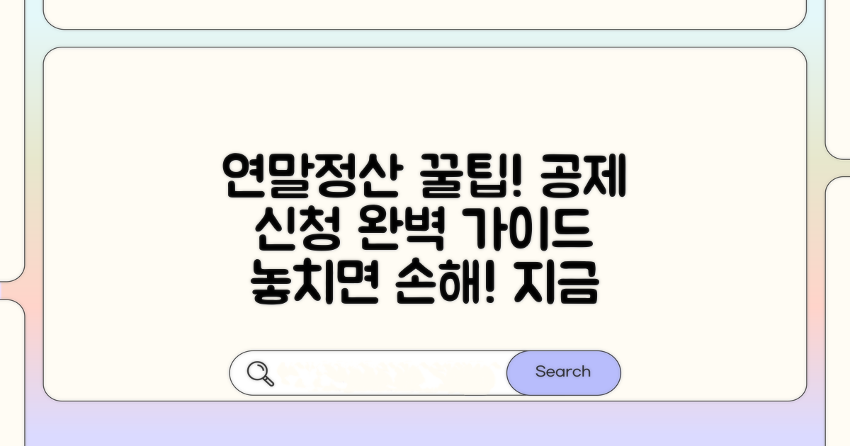 연말정산 시 공제 신청 방법 완벽 안내