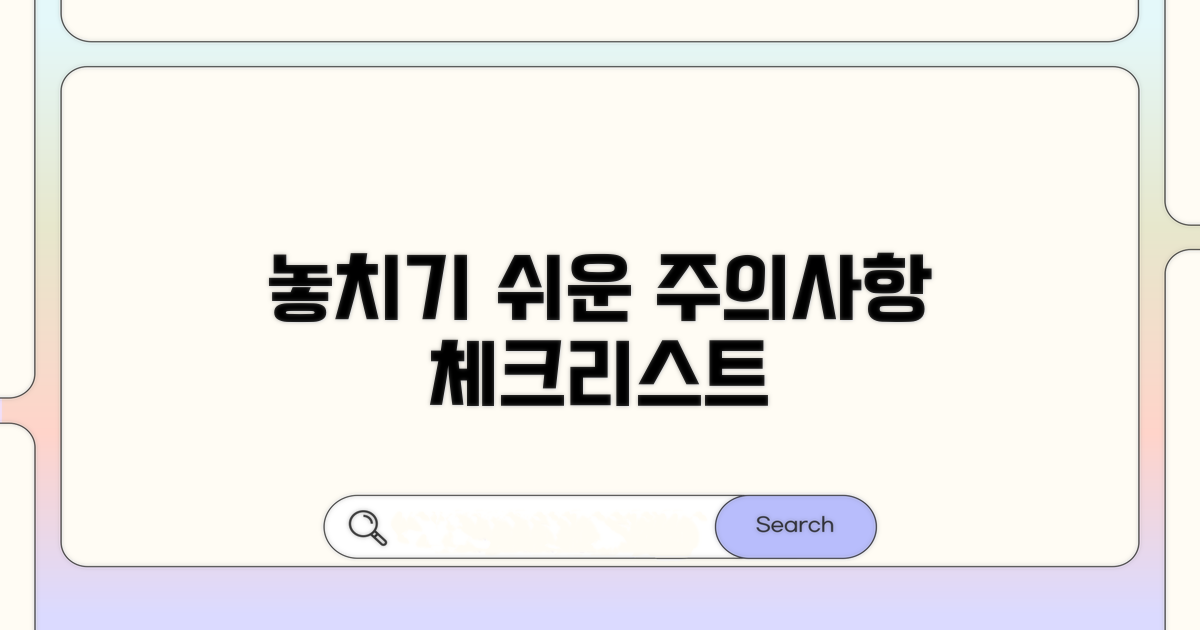 놓치기 쉬운 주의사항 체크리스트
