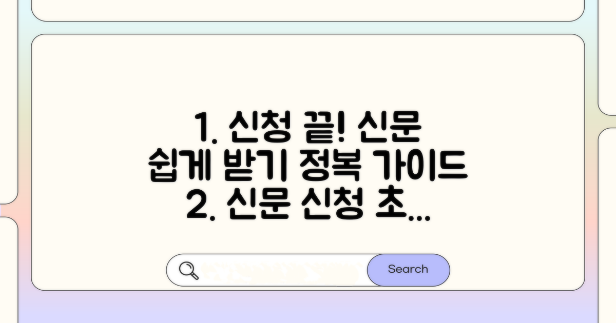 신문 신청 절차 상세 안내