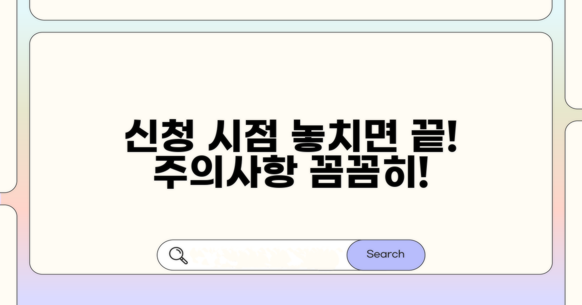 신청 시점 제한과 주의점