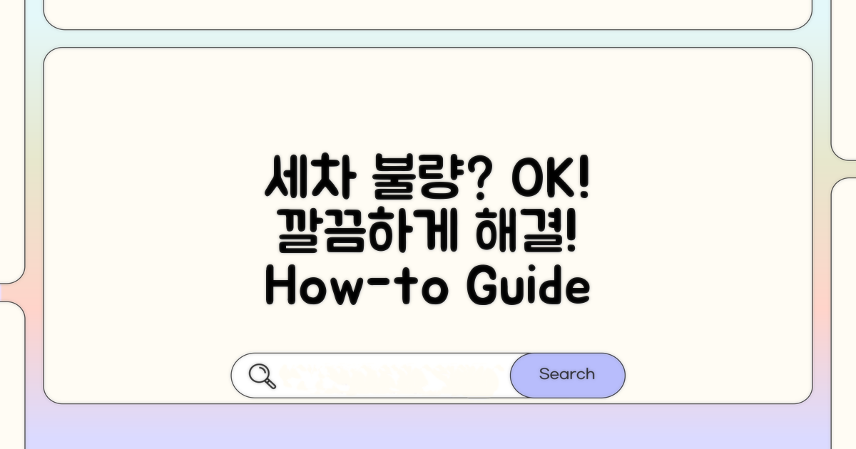 세차 상태 불량, 어떻게 대처할까?