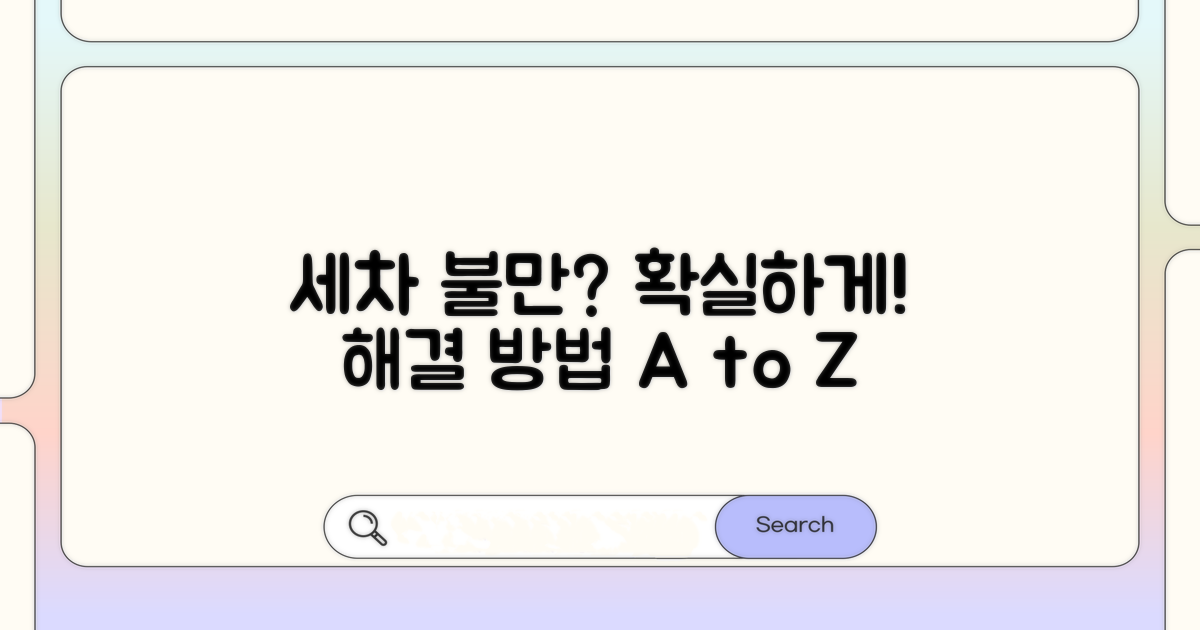 세차 품질 불만 제기 방법