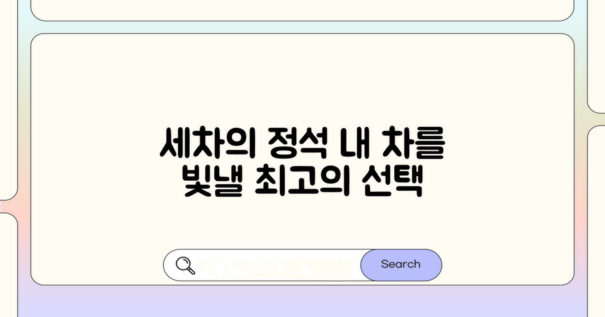 깨끗한 세차를 위한 선택 가이드