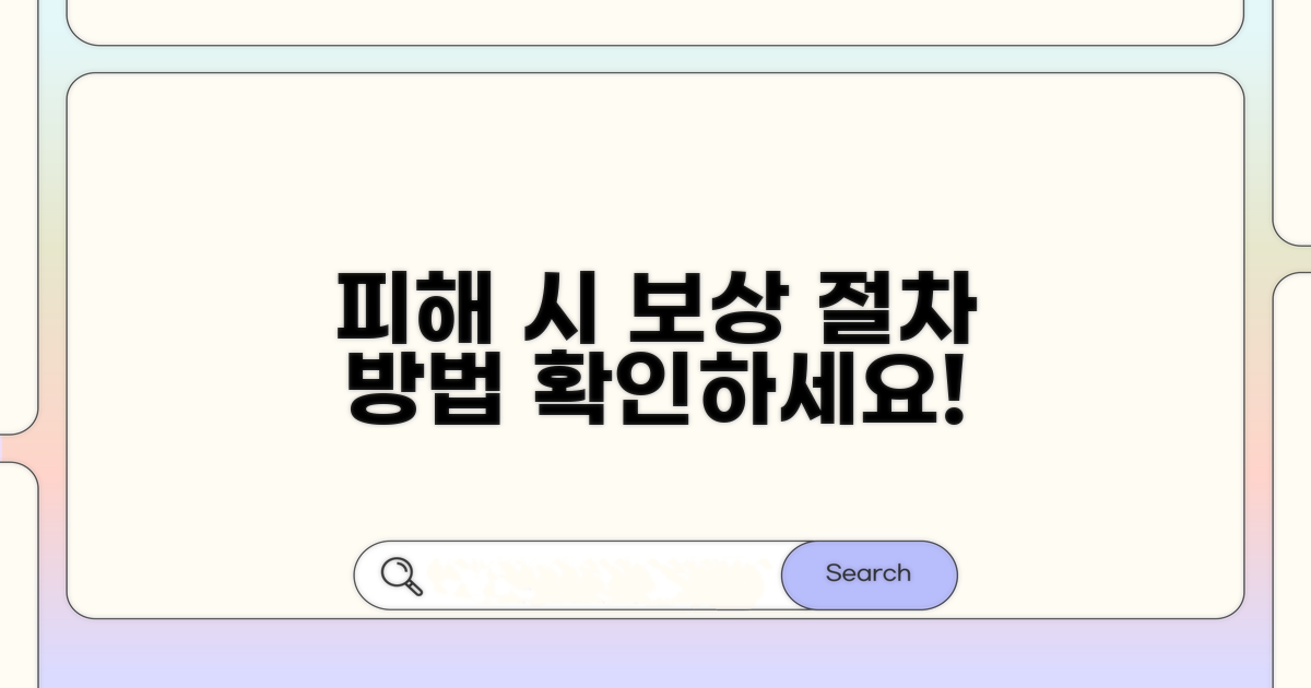 피해 사례 및 보상 절차 알아보기