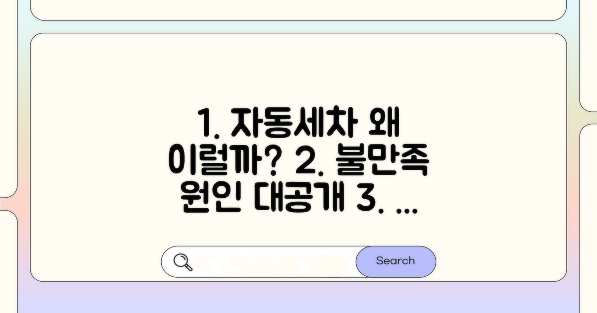 자동세차 불만족 원인 분석
