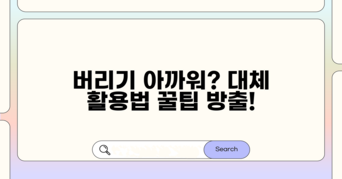 버리기 아깝다면? 대체 활용법 알아보기