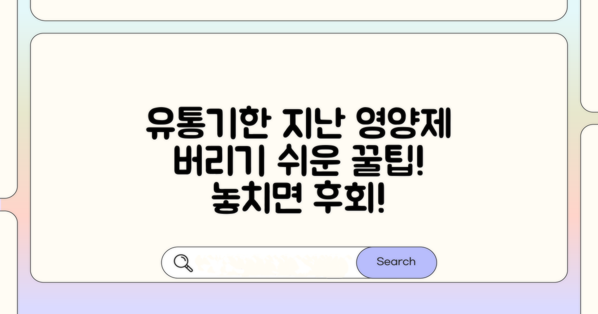 유통기한 지난 영양제, 어떻게 버릴까?