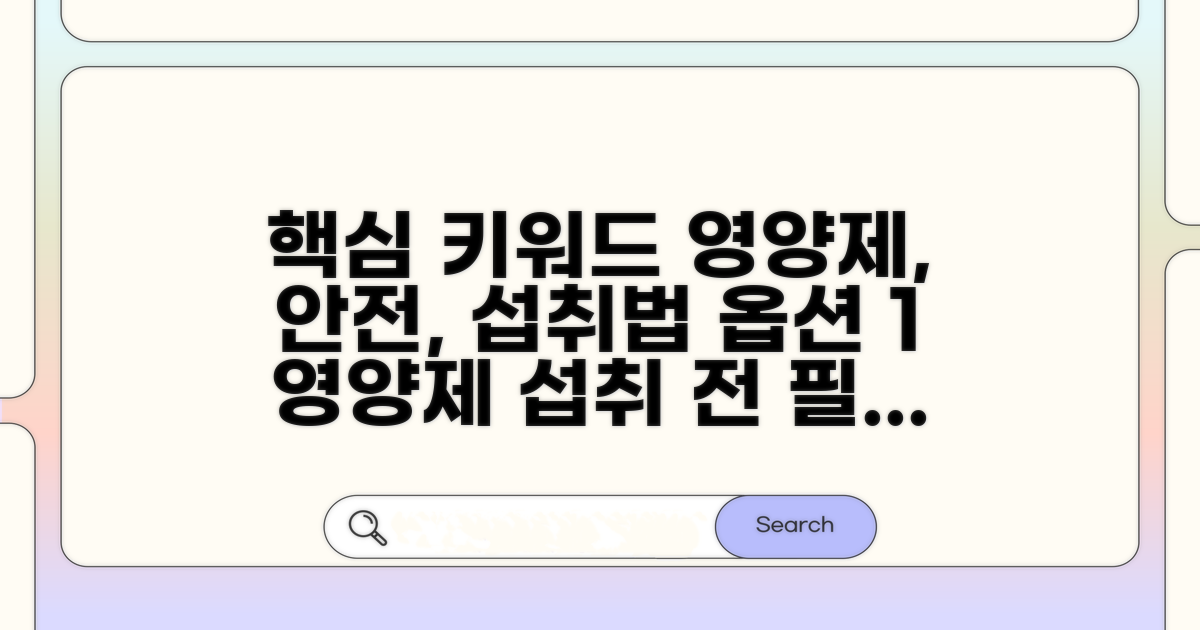 복용 전 체크! 안전한 영양제 섭취법