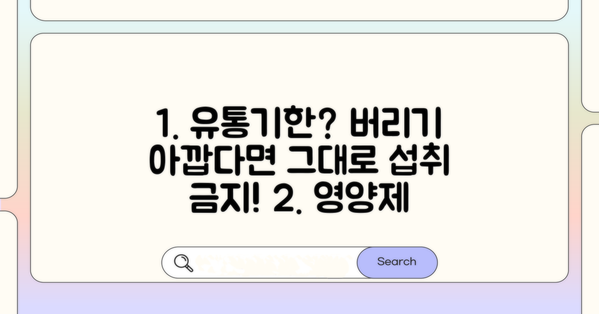 영양제 유통기한, 확인하는 습관