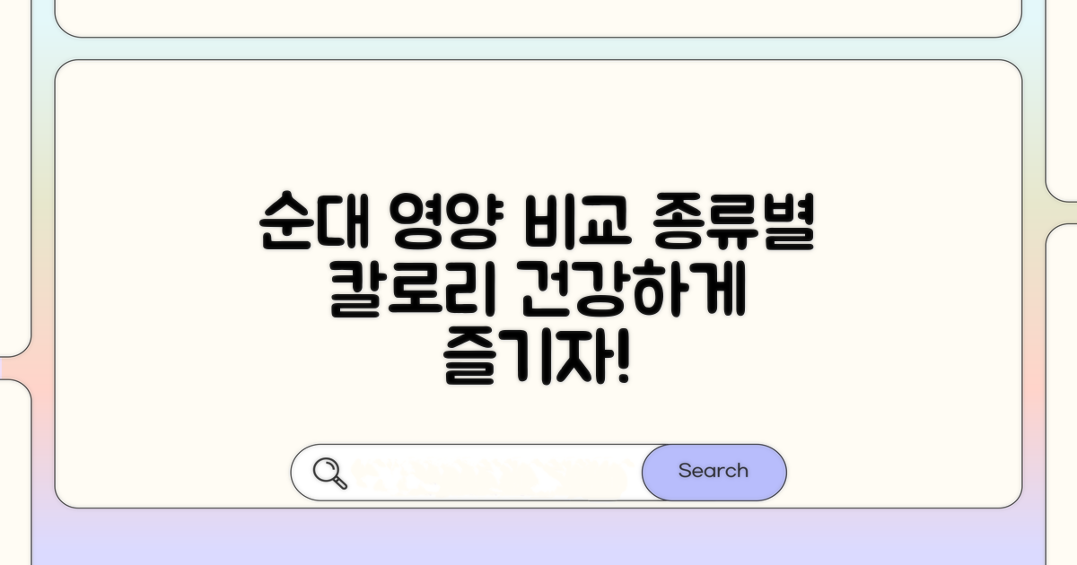 순대 종류별 영양 성분 비교