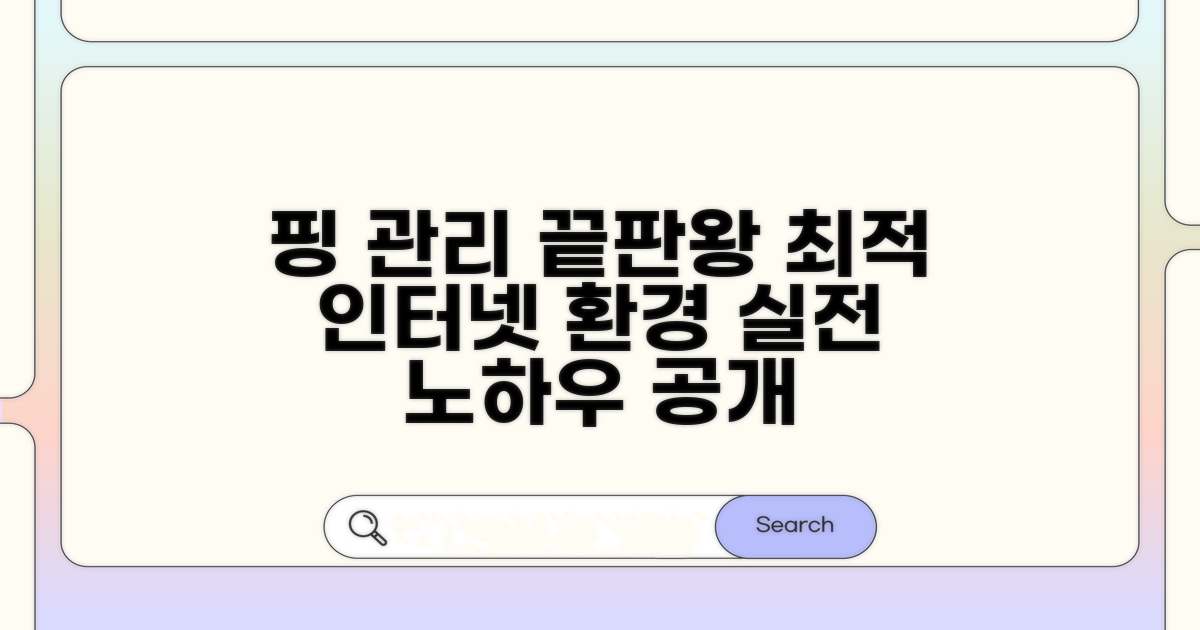 실전! 핑 관리와 인터넷 환경 최적화