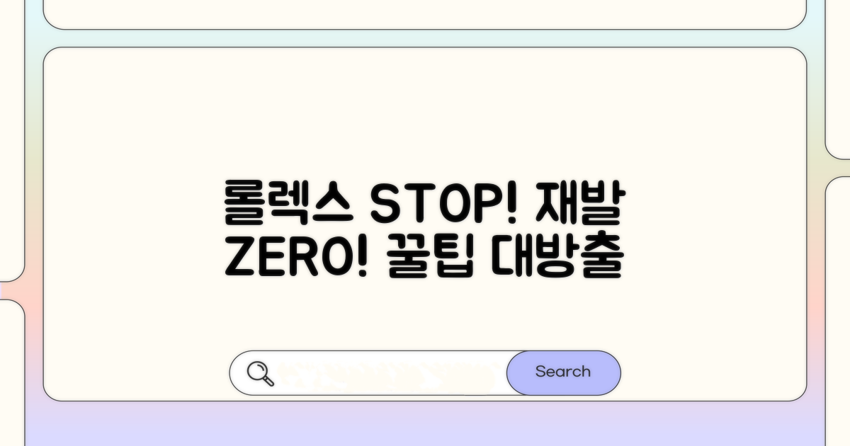 롤 렉 방지! 재발 막는 예방 꿀팁