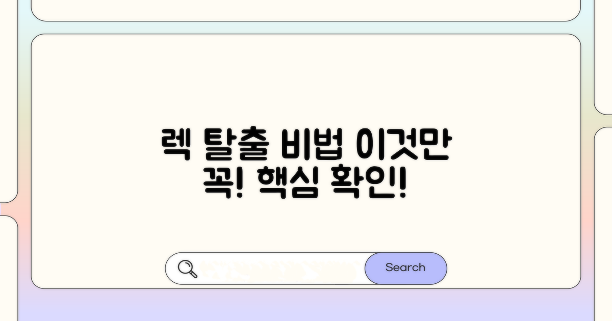 렉 튀는 현상, 이것만은 꼭 확인하세요