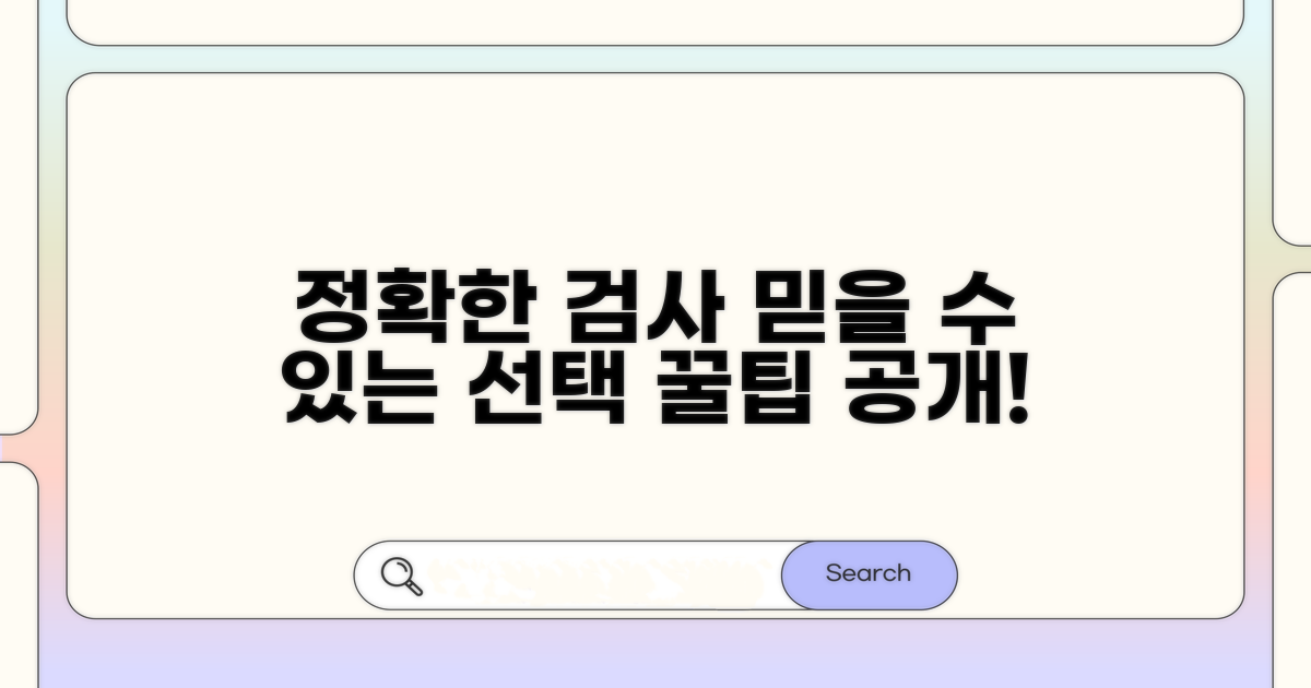 정확하고 신뢰도 높은 검사 선택법