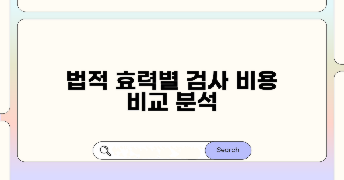 법적 효력별 검사 비용 비교